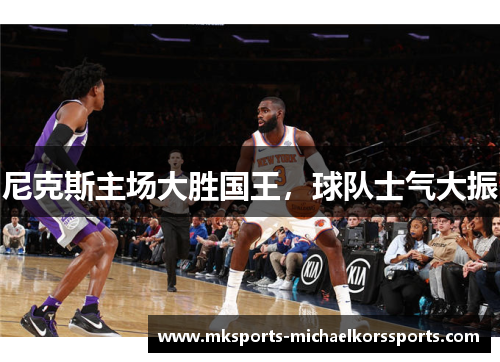 尼克斯主场大胜国王，球队士气大振