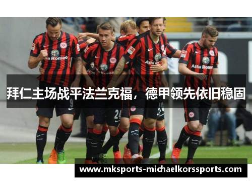 拜仁主场战平法兰克福，德甲领先依旧稳固
