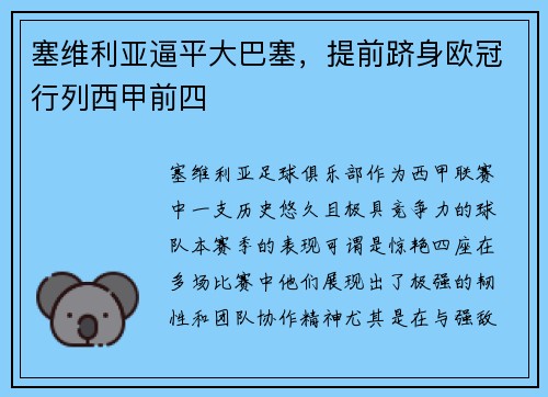 塞维利亚逼平大巴塞，提前跻身欧冠行列西甲前四