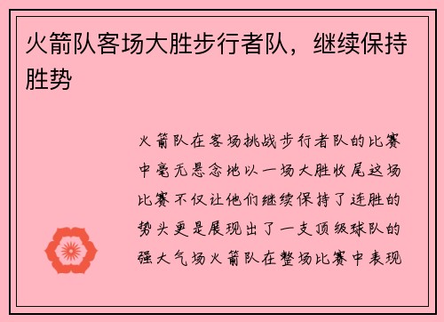 火箭队客场大胜步行者队，继续保持胜势