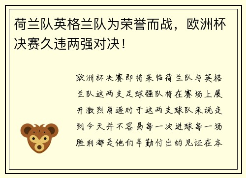 荷兰队英格兰队为荣誉而战，欧洲杯决赛久违两强对决！
