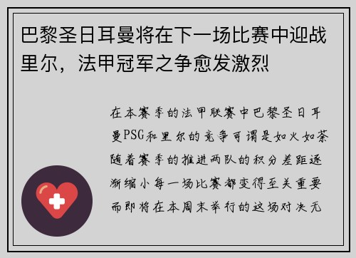 巴黎圣日耳曼将在下一场比赛中迎战里尔，法甲冠军之争愈发激烈