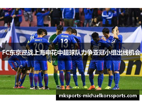 FC东京迎战上海申花中超球队力争亚冠小组出线机会