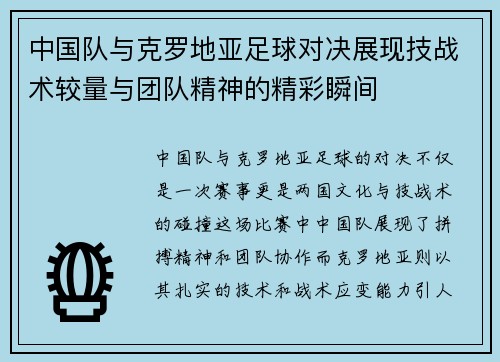 中国队与克罗地亚足球对决展现技战术较量与团队精神的精彩瞬间