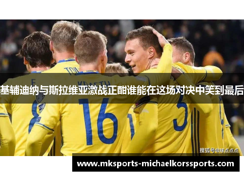 基辅迪纳与斯拉维亚激战正酣谁能在这场对决中笑到最后