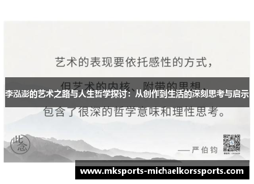 李泓澎的艺术之路与人生哲学探讨：从创作到生活的深刻思考与启示