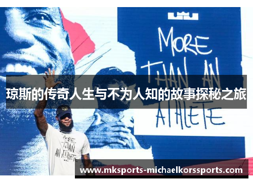 琼斯的传奇人生与不为人知的故事探秘之旅