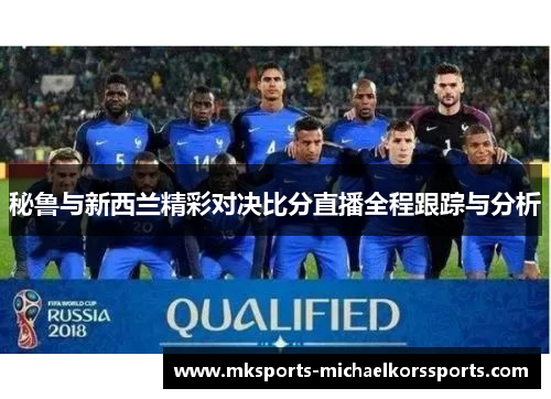 秘鲁与新西兰精彩对决比分直播全程跟踪与分析