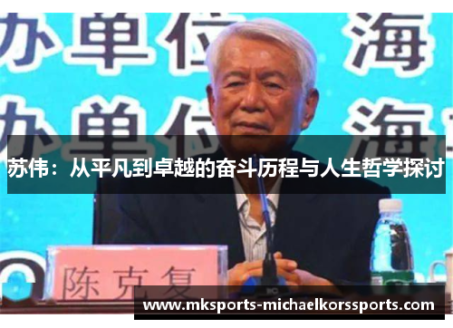 苏伟：从平凡到卓越的奋斗历程与人生哲学探讨