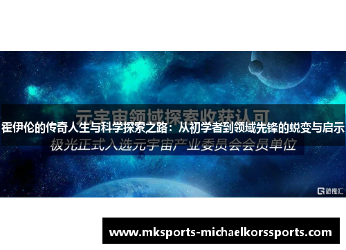 霍伊伦的传奇人生与科学探索之路：从初学者到领域先锋的蜕变与启示