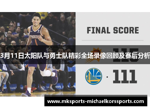3月11日太阳队与勇士队精彩全场录像回顾及赛后分析