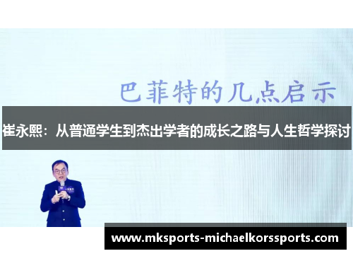 崔永熙：从普通学生到杰出学者的成长之路与人生哲学探讨