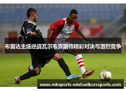 布雷达主场迎战瓦尔韦克期待精彩对决与激烈竞争