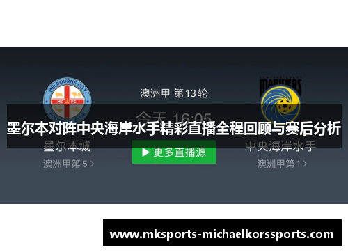 墨尔本对阵中央海岸水手精彩直播全程回顾与赛后分析
